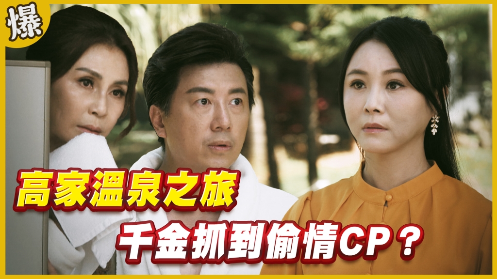 《黃金歲月-EP274精采片段》高家溫泉之旅   千金抓到偷情CP？