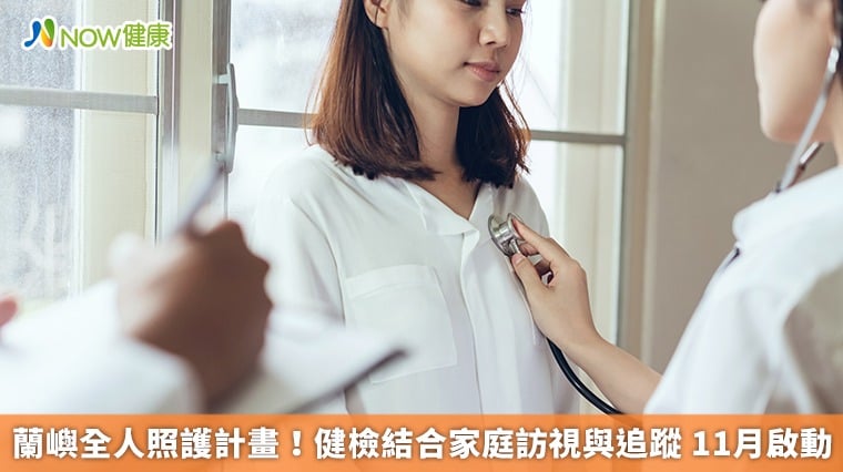 蘭嶼全人照護計畫!健檢結合家庭訪視與追蹤 11月啟動