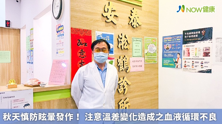 秋天慎防眩暈發作! 注意溫差變化造成之血液循環不良