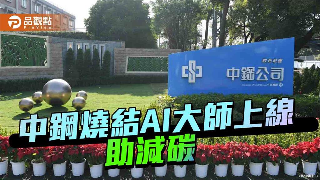 中鋼燒結AI大師上線 增良率助減碳
