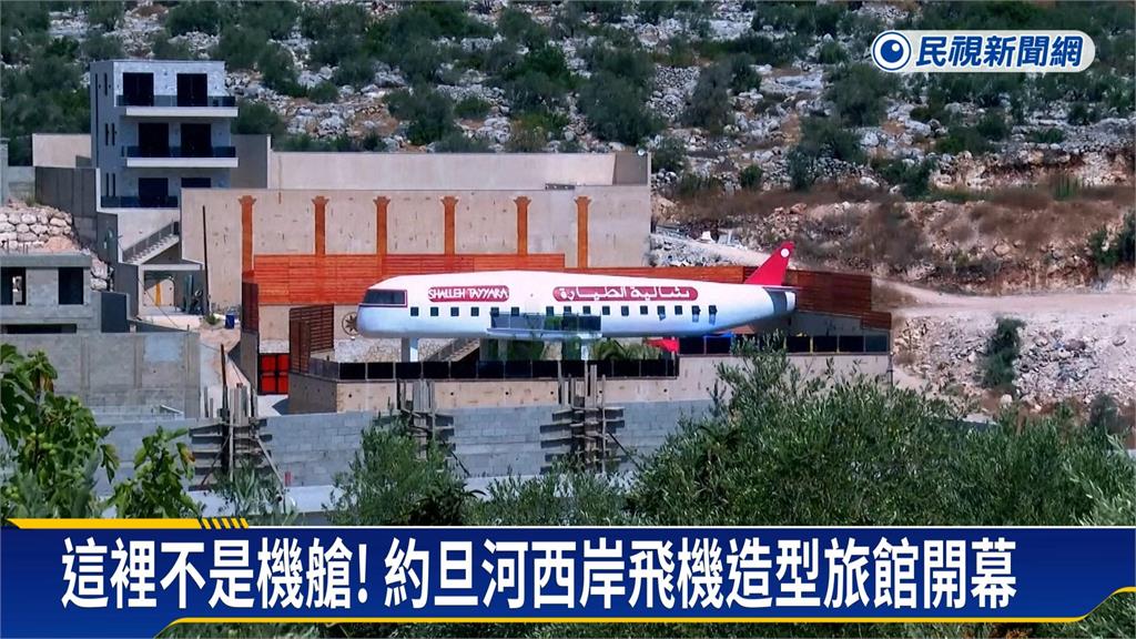 沒有機場的飛機旅館！　約旦河西岸造型旅館「一房難求」