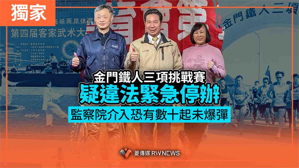 「金門鐵人三項挑戰賽」疑違法緊急停辦　監察院介入恐有數十起未爆彈