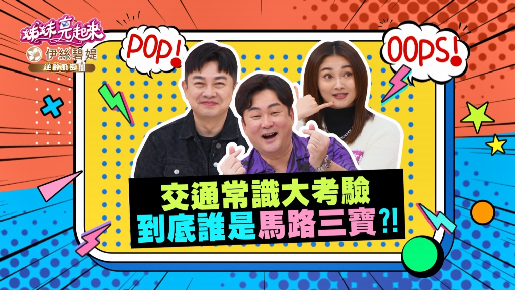 李明川《姊妹亮起來》交通常識大考驗 答案跟其他人不一樣？