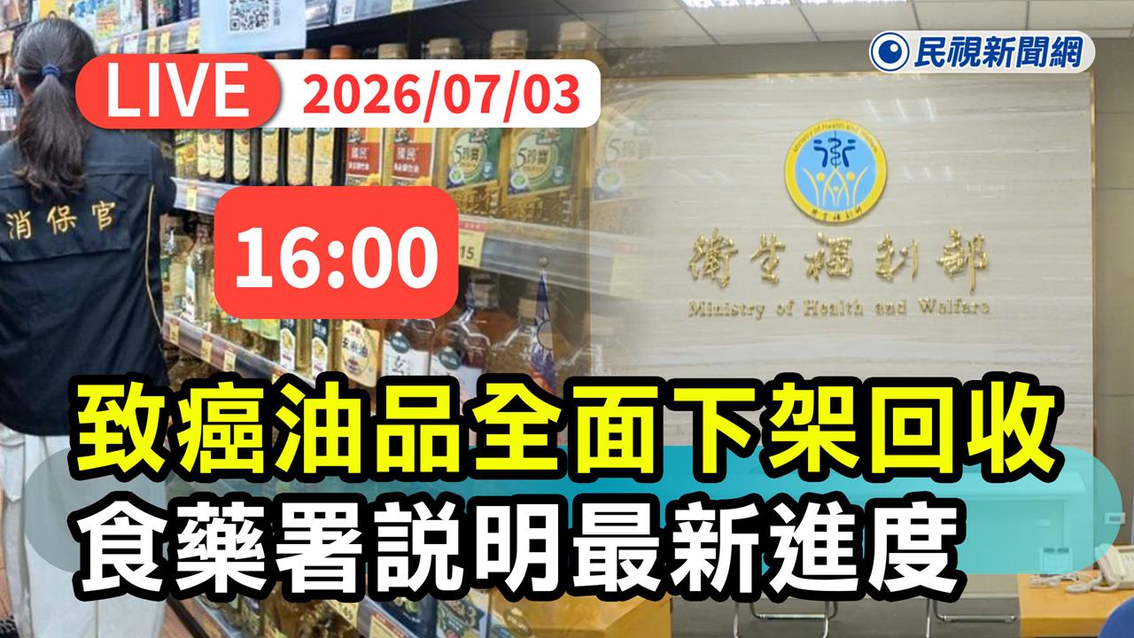LIVE／3大廠沙拉油爆「致癌物超標」！政府火速下架　食藥署16:00最新說明