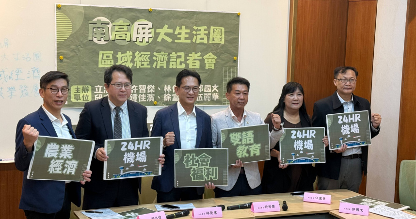 7綠委齊推南高屏大生活圈 爭取南台灣24小時機場