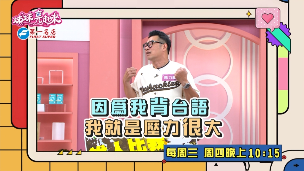 《姊妹亮起來》馬力歐接演八點檔 壓力大到每天都希望編劇「賜死」!