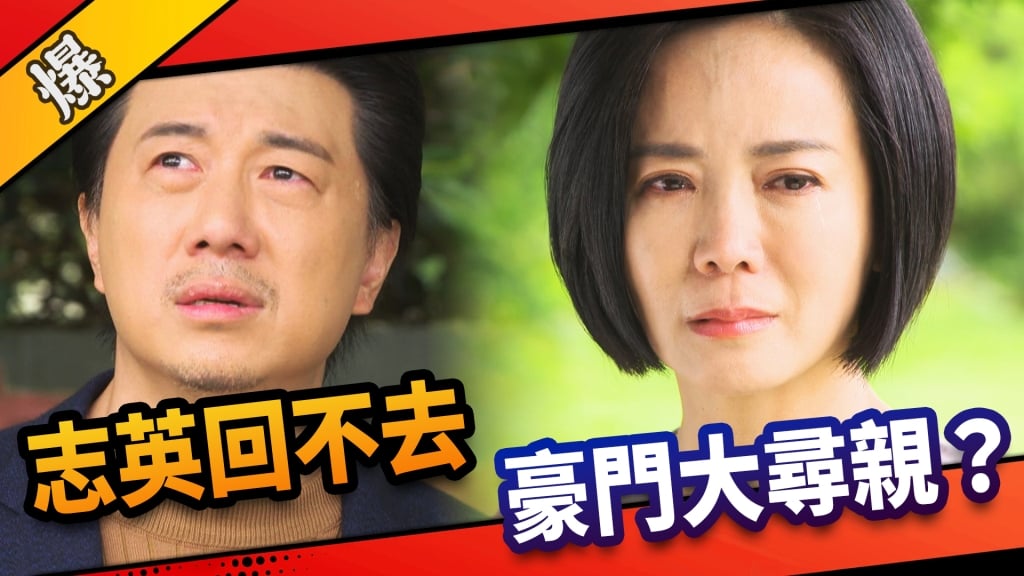 《市井豪門-EP206精采片段》志英回不去  豪門大尋親？  