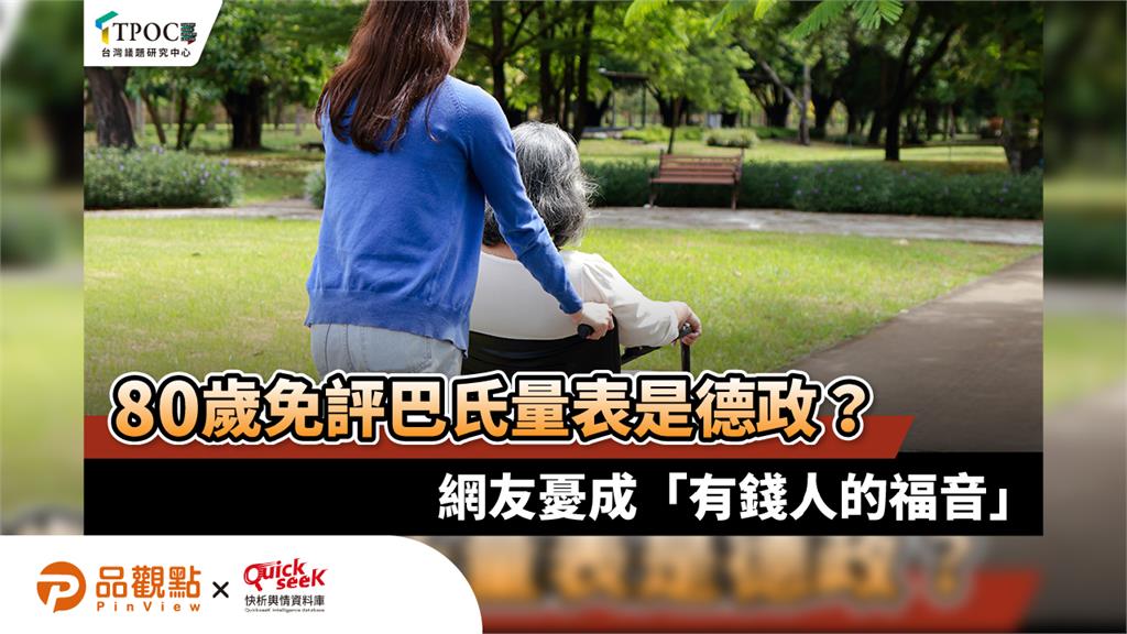 80歲免評巴氏量表是德政？網友憂成「有錢人的福音」
