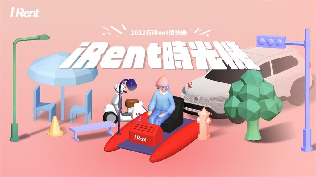 搭上iRent時光機 回顧2022年精采共享移動日常