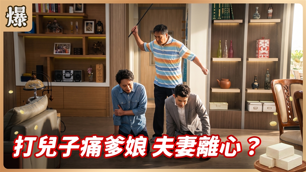 《豆腐媽媽-EP203精彩片段》打兒子痛爹娘 夫妻離心？