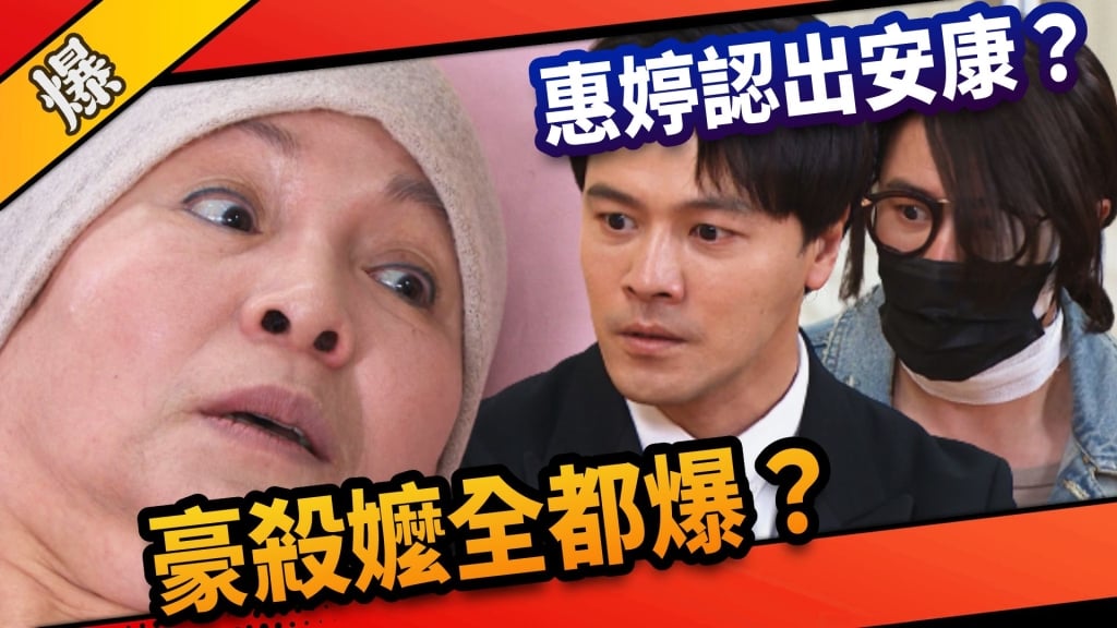 《市井豪門-EP161精采片段》豪殺嬤全都爆？  惠婷認出安康？   