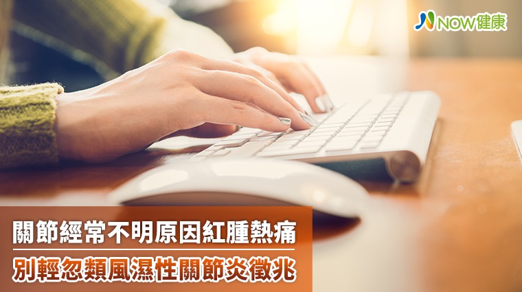 關節經常不明原因紅腫熱痛 別輕忽類風濕性關節炎徵兆