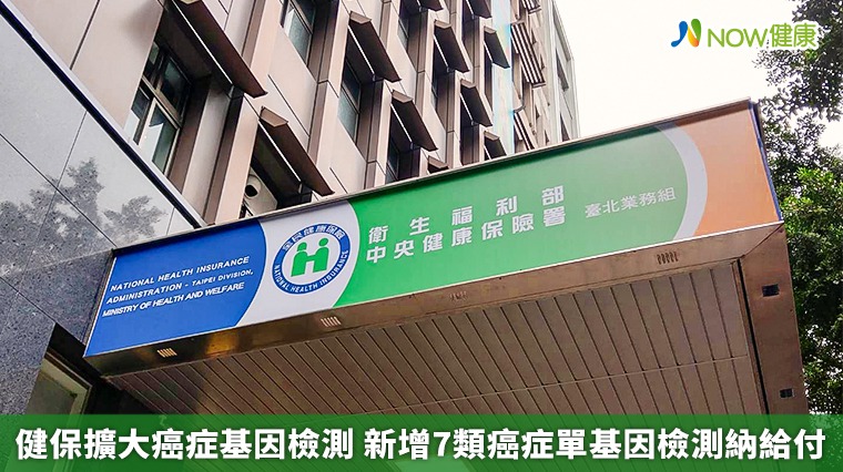 健保擴大癌症基因檢測　新增7類癌症單基因檢測納給付