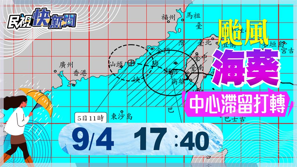 LIVE／輕颱海葵持續減弱　氣象局17:40最新說明