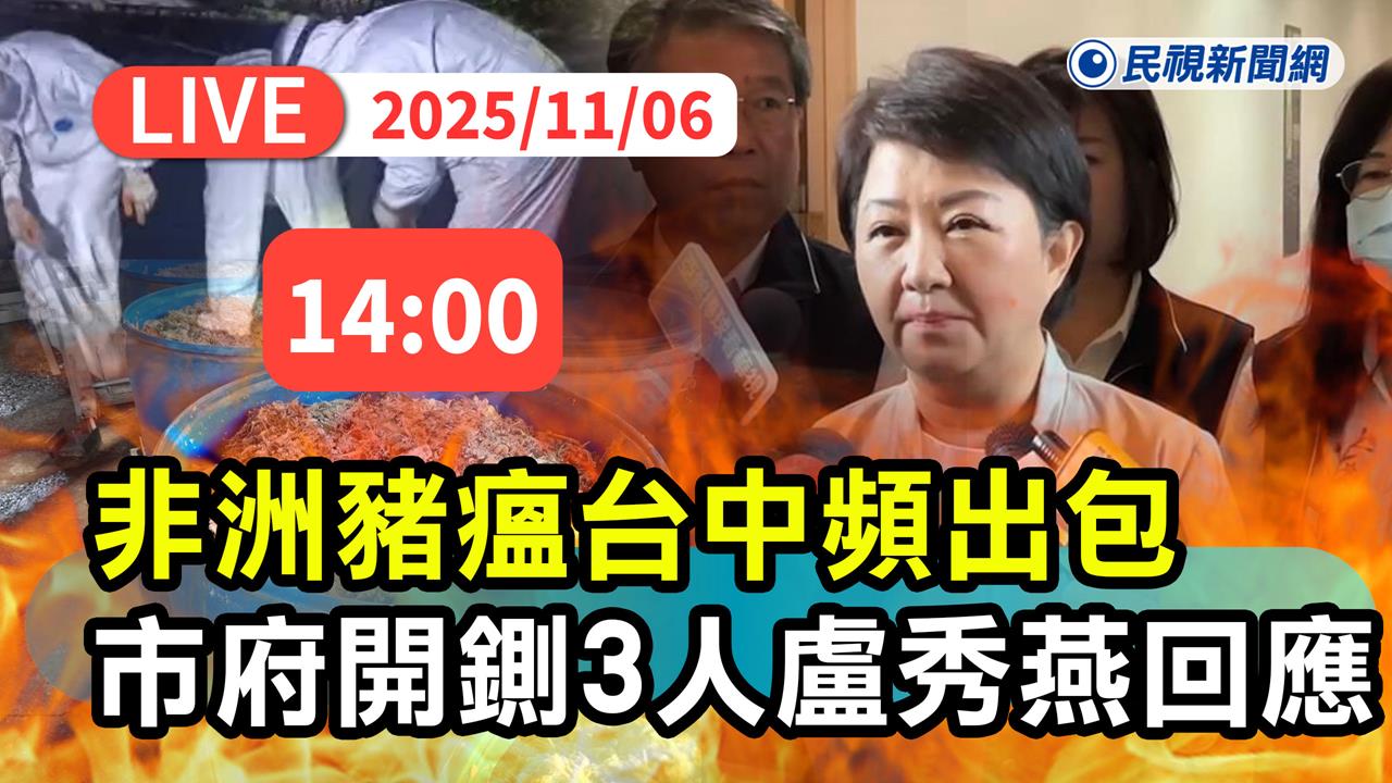 LIVE/台中農業局、環保局長遭拔官 盧秀燕臨時召開記者會說明
