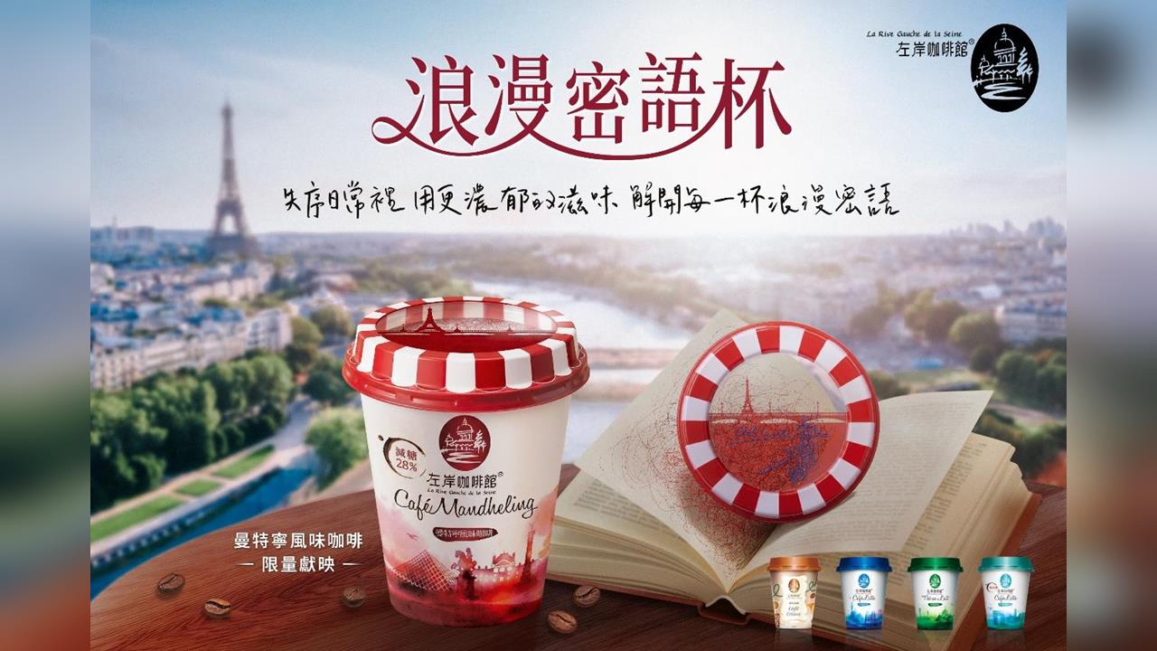 左岸咖啡館藏密碼!？想解密先入手這口味!「浪漫密語杯」濃郁登場!
