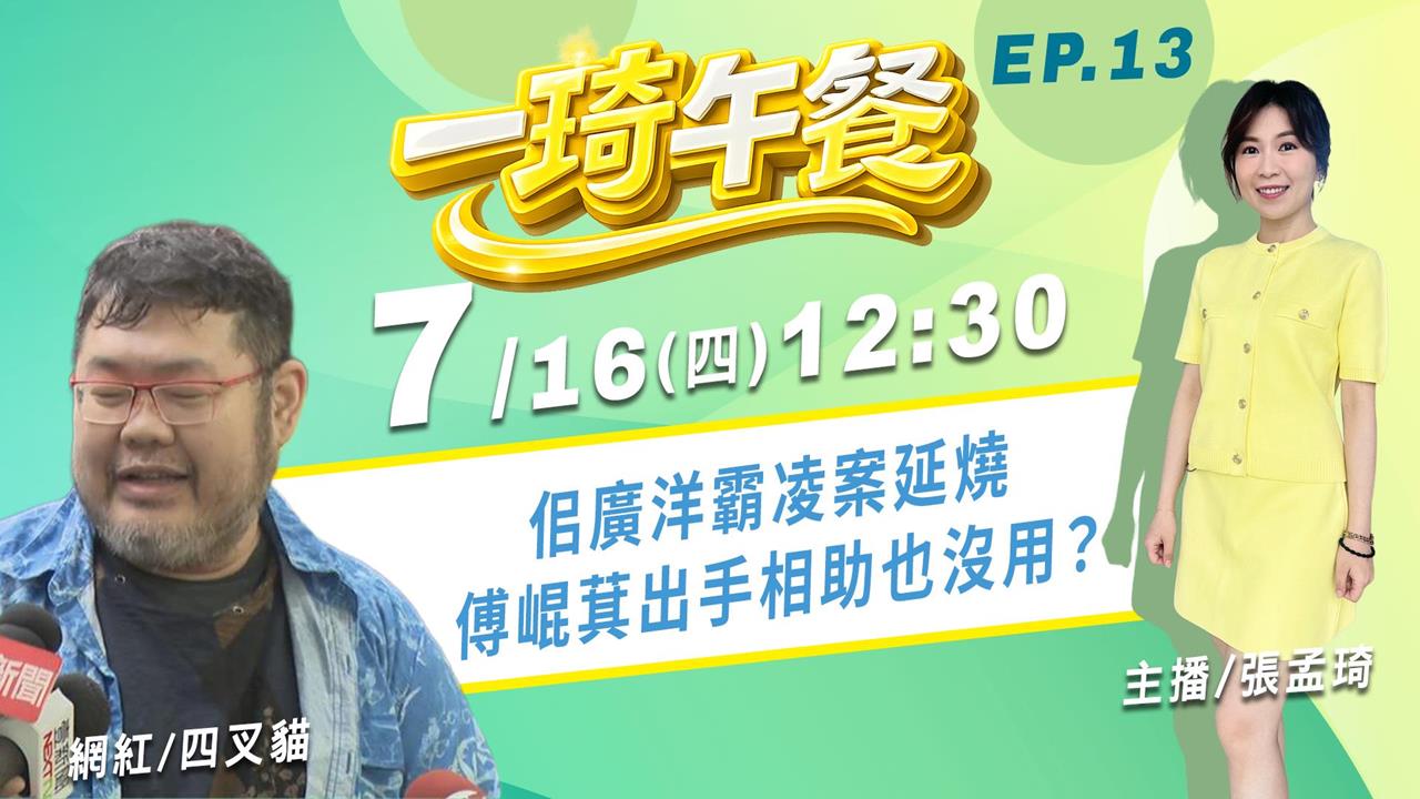 四叉貓大爆料 佀廣洋霸凌案延燒 傅崐萁出手相助也沒用？《一琦午餐》EP13