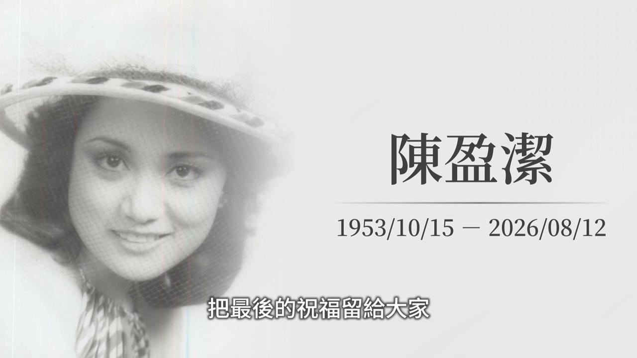 陳盈潔72歲辭世週日告別式！　胡瓜親送別「永遠的大姐」