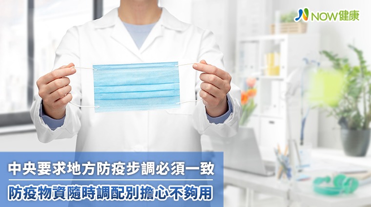 中央要求地方防疫步調須一致 防疫用品隨時發放各縣市