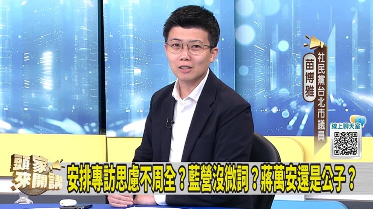 蔣萬安上黃國昌專訪盼收割蔥粉？苗博雅：找黃珊珊才有用！