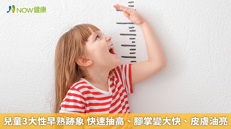兒童3大性早熟跡象　快速抽高、腳掌變大快、皮膚油亮