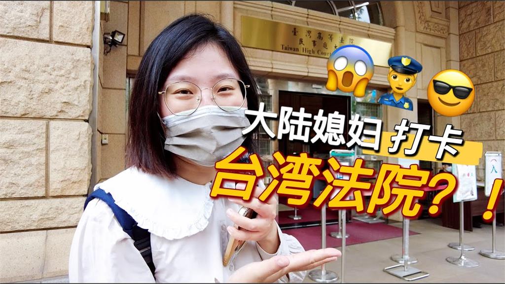中國人妻跟拍「台灣法警日常」刷新認知　她驚：公務人員薪資這麼高