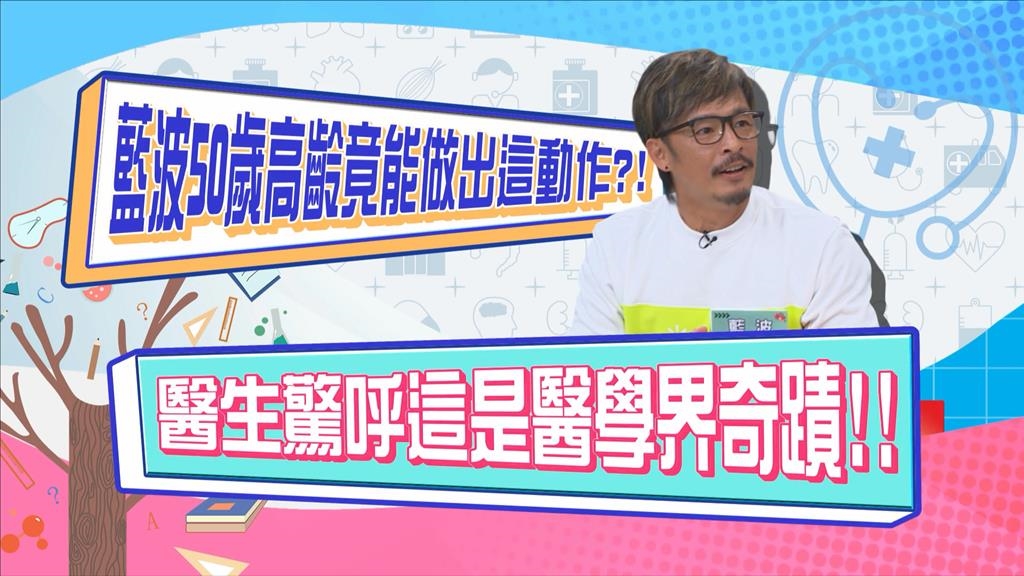 (影)/藍波老師老當益壯 「這個動作」一出讓醫生們驚呼連連?