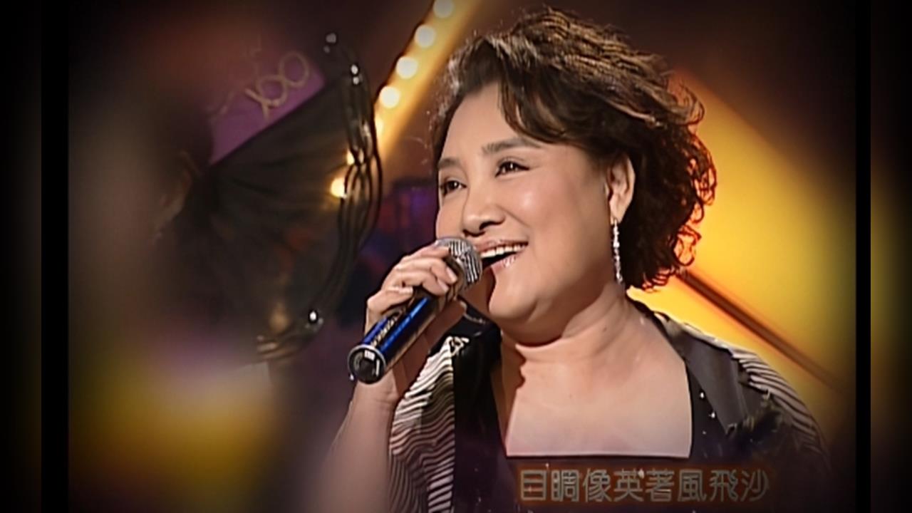 【台灣演義】「賺錢給人家花」揹債2千萬　陳盈潔情傷唱紅《風飛沙》