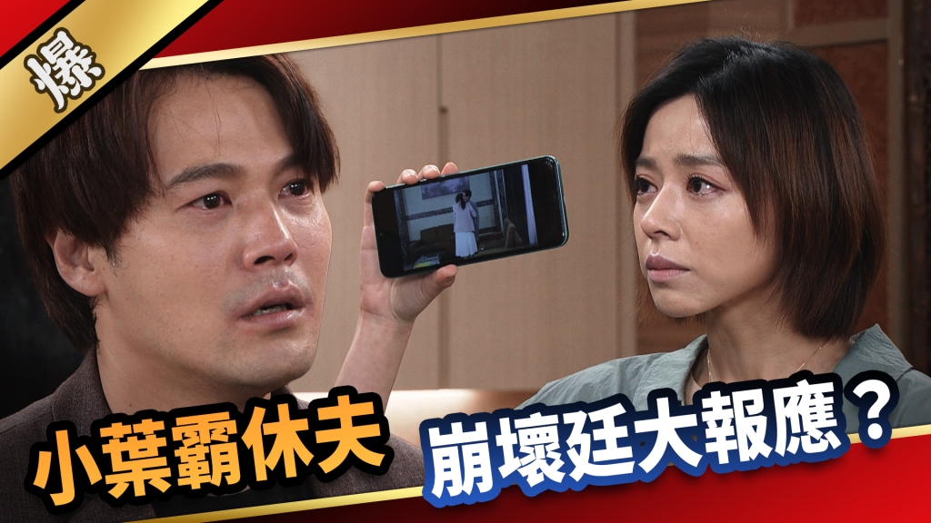 《愛的榮耀-EP217精采片段》小葉霸休夫 崩壞廷大報應？