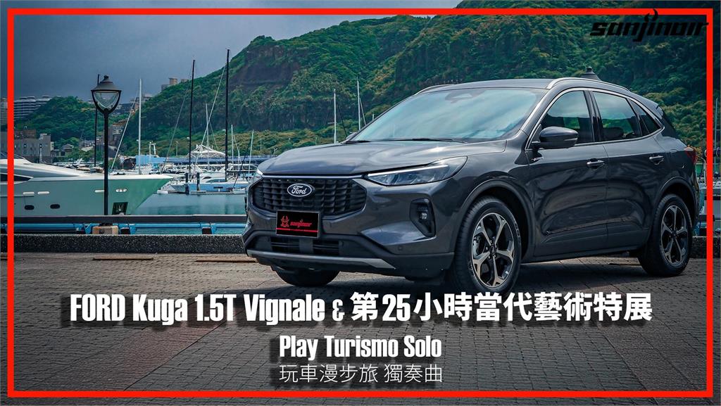 FORD Kuga中期改款試駕　媲美第25小時當代藝術特展般的精心盛宴？｜Play Turismo : Solo 玩車漫步旅：獨奏曲