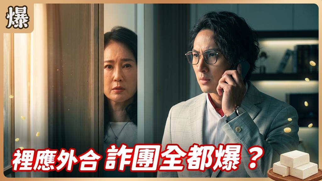 《豆腐媽媽-EP169精彩片段》裡應外合 詐團全都爆？