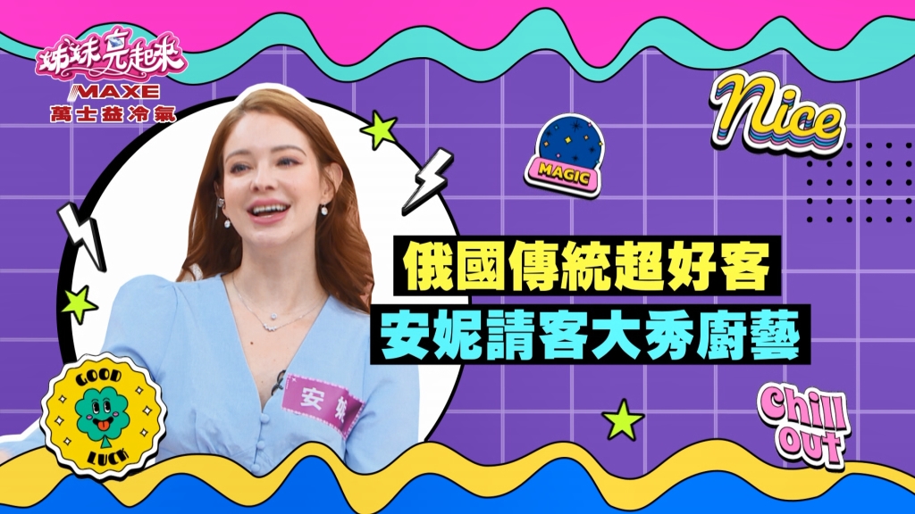 《姊妹亮起來》安妮大秀廚藝  俄國人請客從早吃到晚 邊吃邊休息？