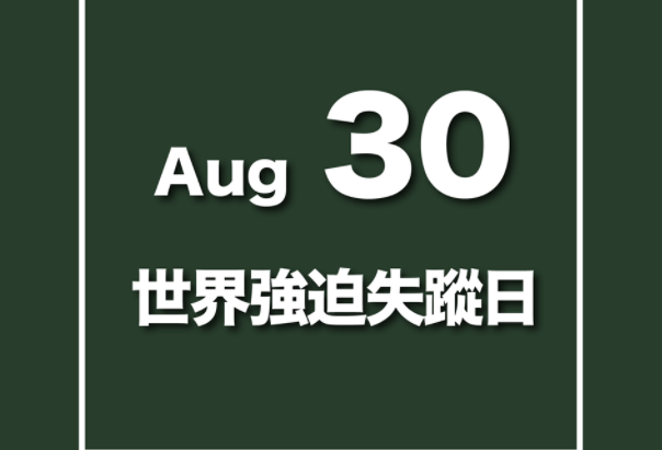 快新聞／1991年來近600位台灣人在中國失蹤 民間司改會：勿忘李明哲