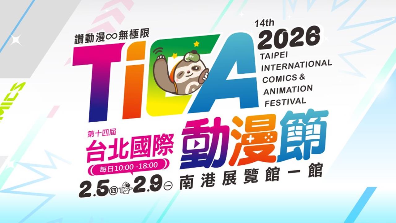 快新聞／ACG盛事！「台北國際動漫節」明起登場　注意事項看這裡