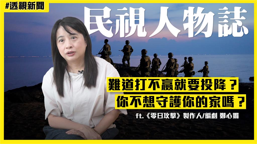 【透視新聞】不是預言?《零日攻擊》震撼呈現中共侵台危機 編劇坦言「這事」最難過
