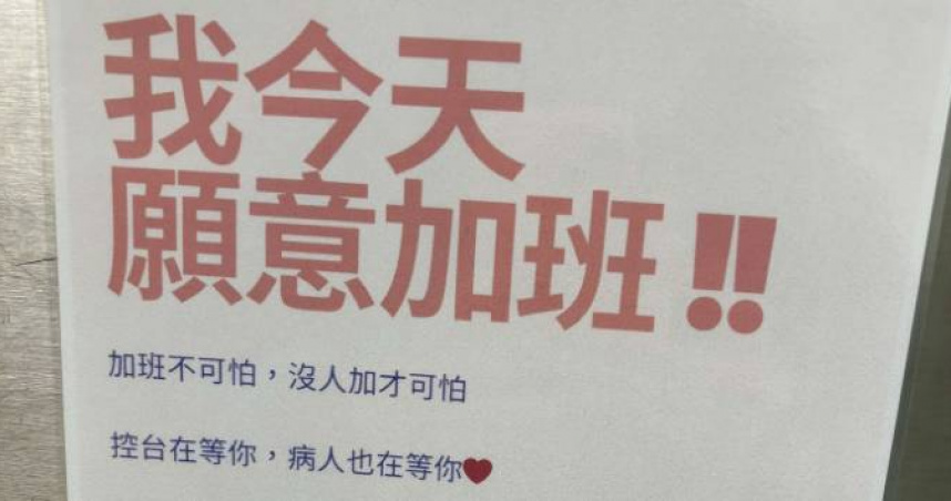 醫院貼「我願意加班、病人在等你」文宣 醫護怒:高級情勒