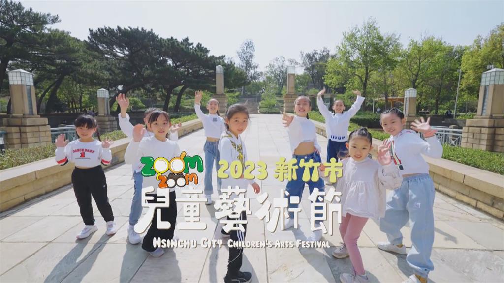 竹市「兒童藝術節」寓教於樂　集結百名藝術工作者、結合科技互動