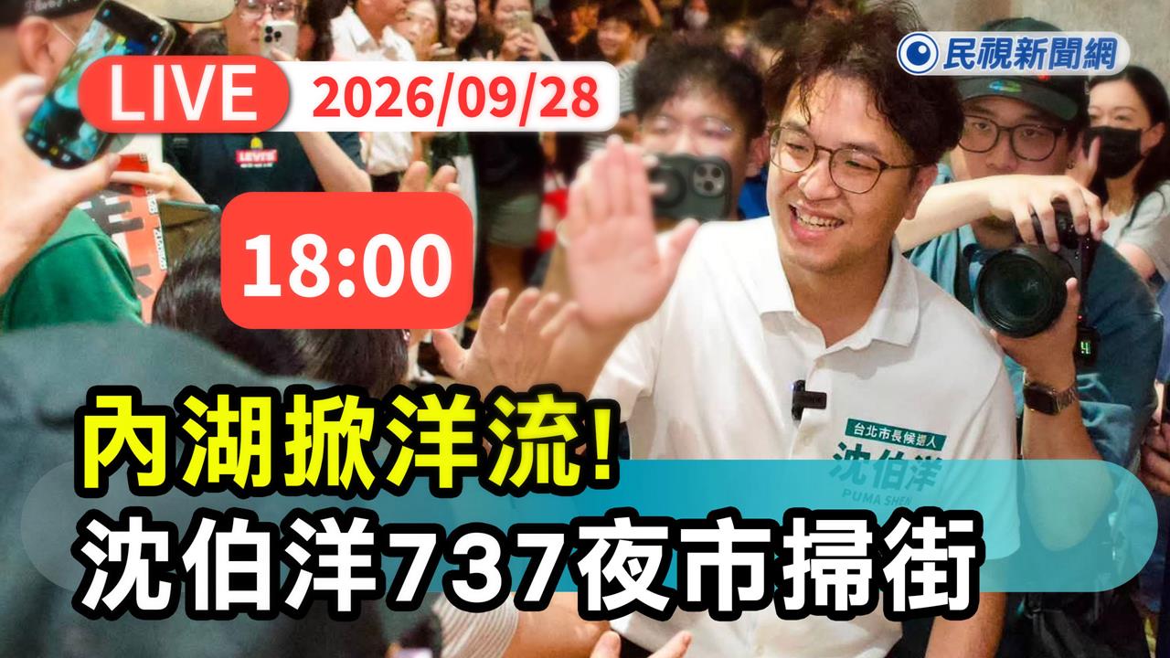 LIVE／內湖掀洋流！沈伯洋19:30赴737夜市掃街