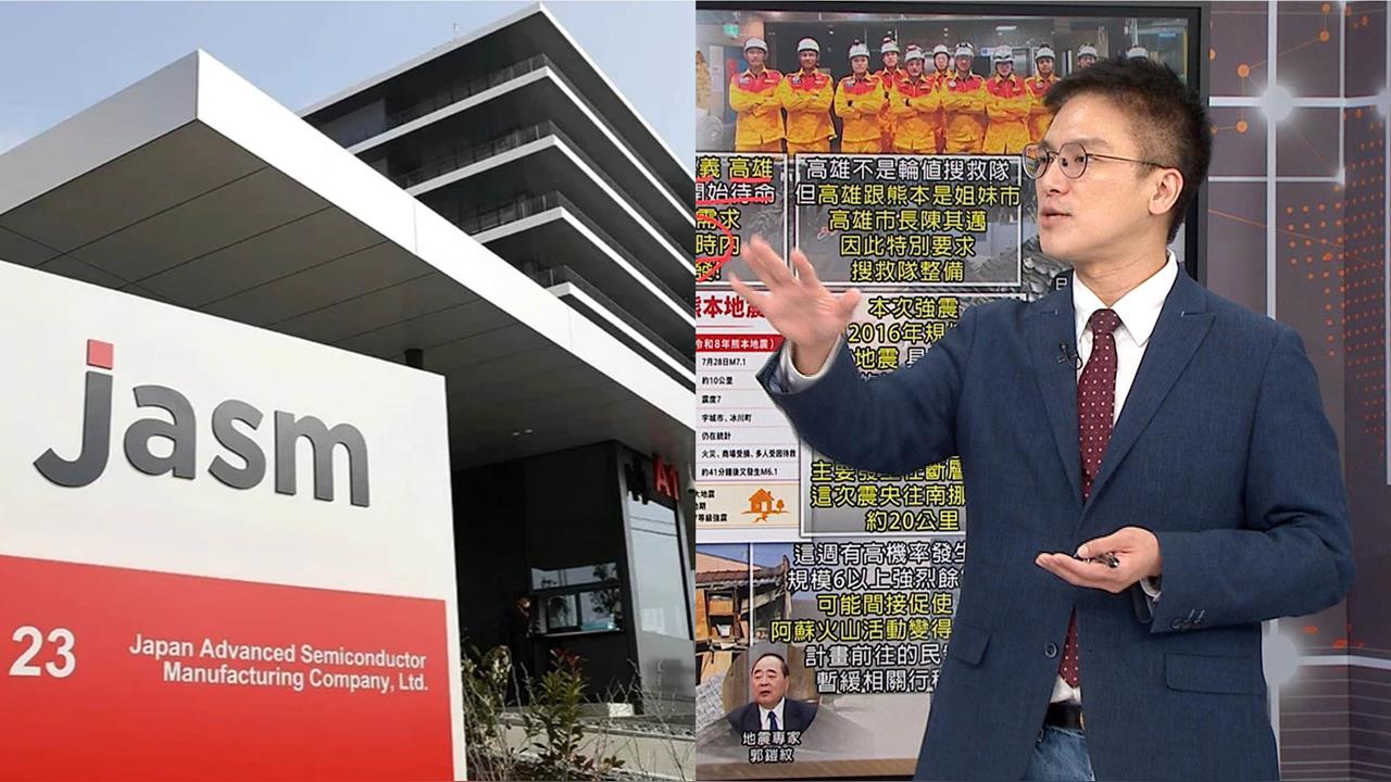 七級強震重創熊本！台積電抗震技術護廠房無礙！徐嶔煌曝：美國軍工等級！