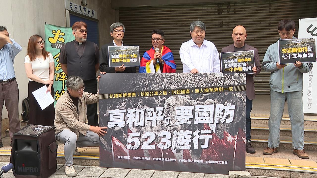 藍白大砍軍購金額4700億　民團號召523遊行抗議「傅鄭集團」