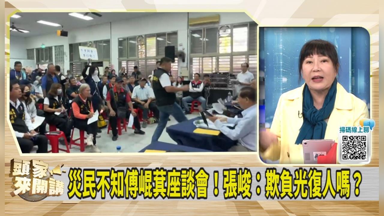 頭家講(影)／光復重建座談會挑人！傅崐萁怕葉霸事件重演？
