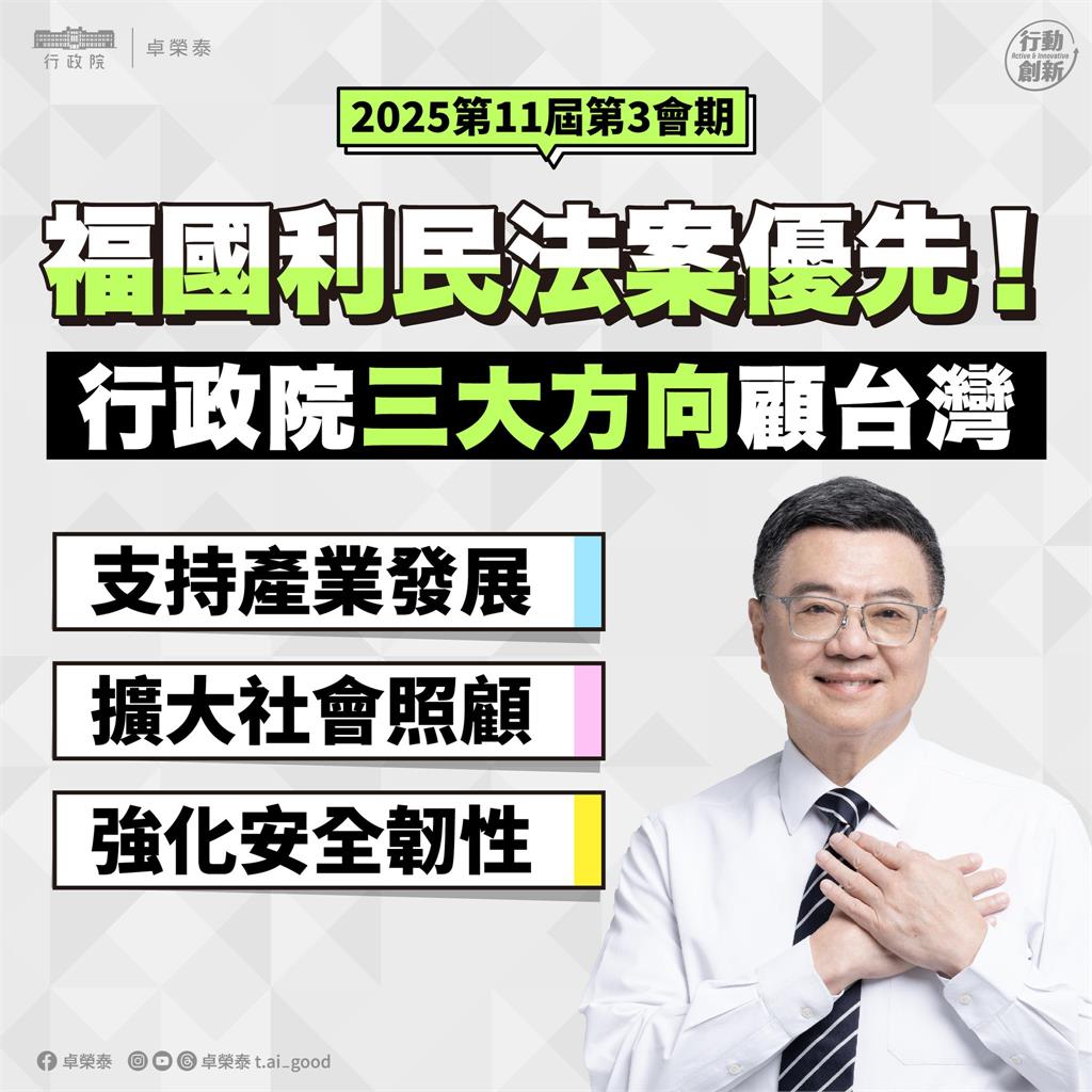 快新聞／列政院優先法案「3方向」　卓揆喊話立院新會期攜手合作：福國利民優先