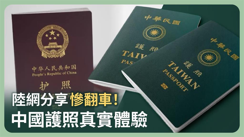 中國護照超難用？中網友自嘲「回國最簡單」　台網酸：會被各國海關刁難