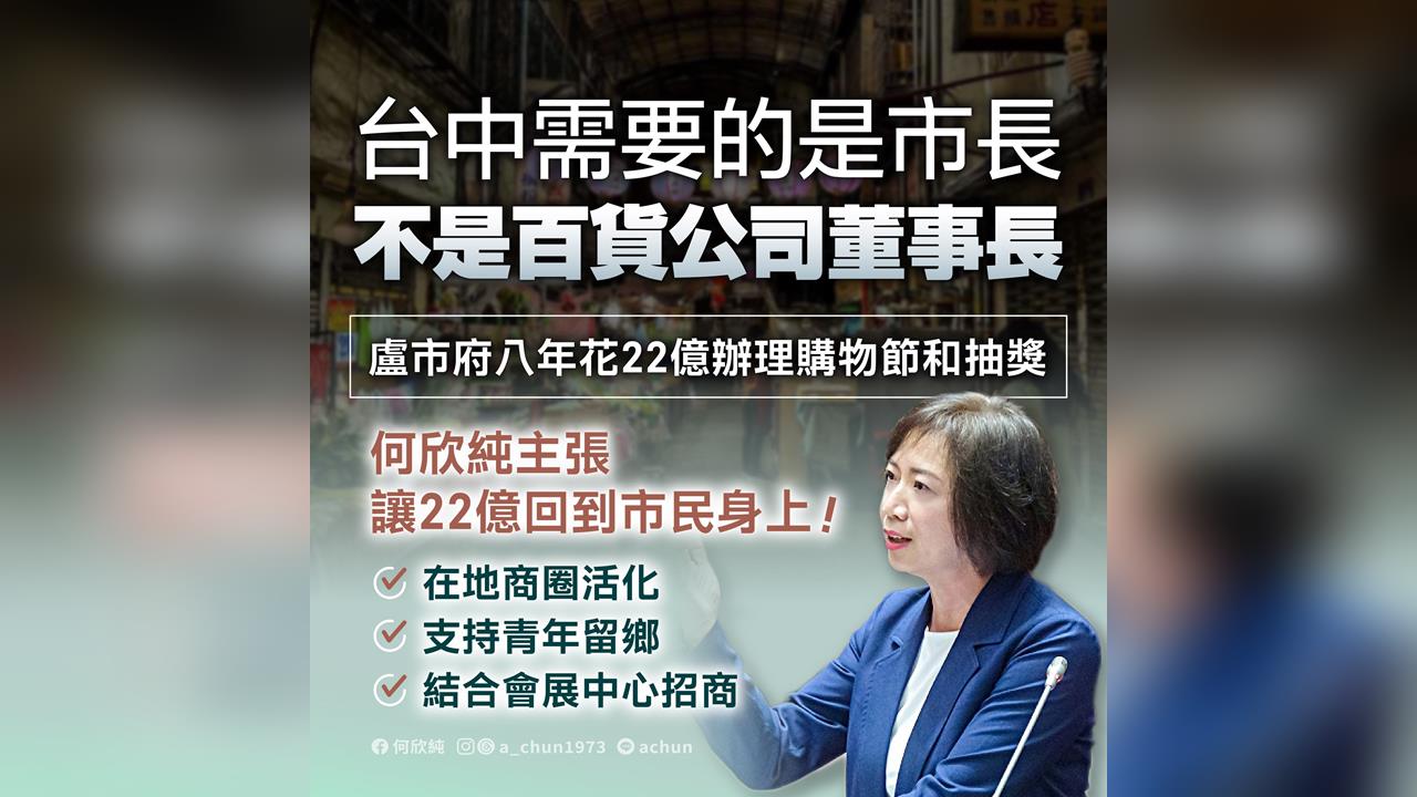 快新聞／8年花22億辦購物節！何欣純怒批盧秀燕：百貨公司的董事長