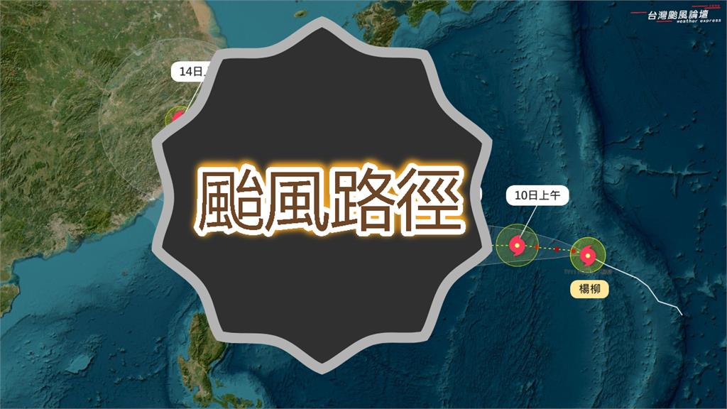 楊柳颱風「增強中」恐影響台灣？2天後迎「關鍵1役」專家：看能否撐過去