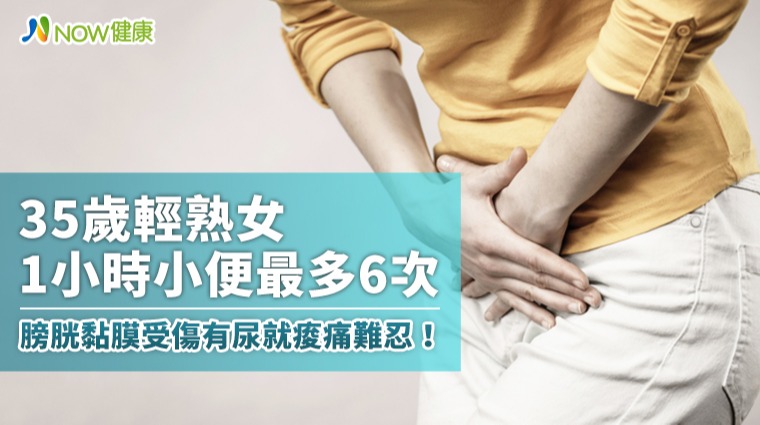 輕熟女1小時小便6次 膀胱黏膜受傷有尿就痠痛難忍！