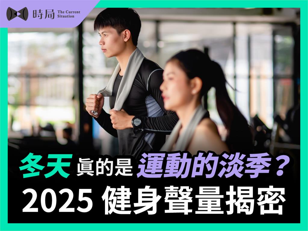 冬天真的是運動的淡季?2025 健身聲量揭密