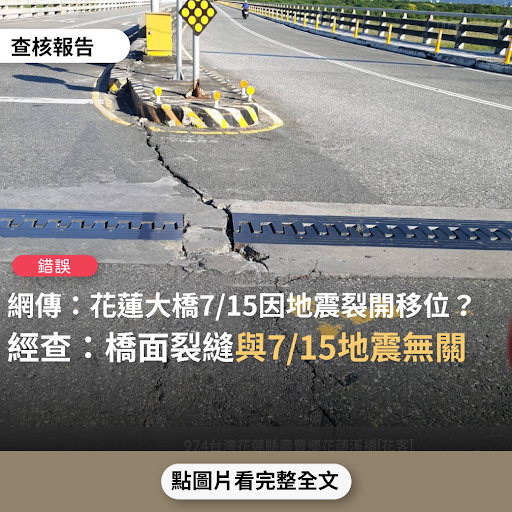 事實查核／【錯誤】網傳「請盡量避免行駛花蓮大橋 7/15早上地震橋樑整個裂開移位，暫時不要行駛」？