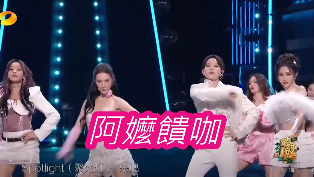 中國女團嗨唱中文版「阿嬤饋咖」失速大翻車！土炮舞台網快暈倒：尬到出汁