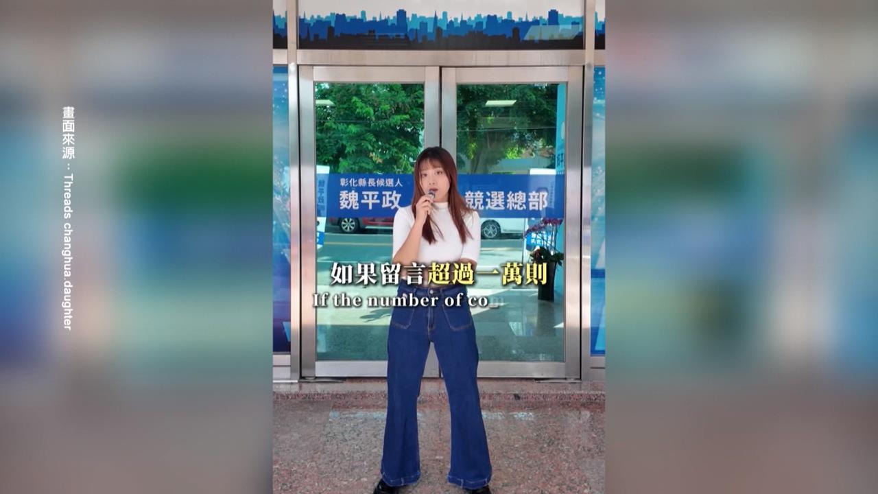 魏平政女兒拍片宣傳競總 「這句話」被炎上!父緩頰